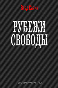 Рубежи свободы - Владислав Олегович Савин