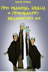 Про Иванова, Швеца и прикладную бесологию #4 - Вадим Валерьевич Булаев