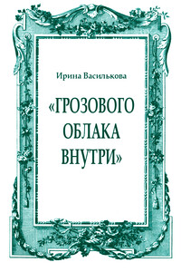 «Грозового облака внутри» - Ирина Васильевна Василькова