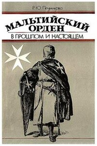 Мальтийский орден в прошлом и настоящем - Раиса Юрьевна Печникова