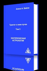 Эзотерическая астрология - Алиса Анн Бейли