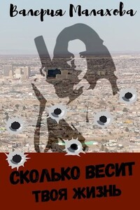 Сколько весит твоя жизнь - Валерия Малахова