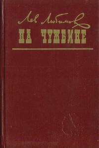 На чужбине - Лев Дмитриевич Любимов