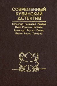 Семь шагов следствия - Арнольдо Тайлер Лопес