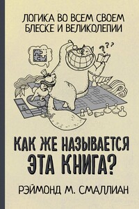 Как же называется эта книга? - Рэймонд М Смаллиан