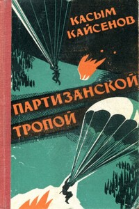 Партизанской тропой - Касым Кайсенов