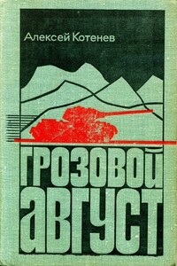 Грозовой август - Алексей Яковлевич Котенев