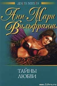 Тайны любви - Анн-Мари Вильфранш