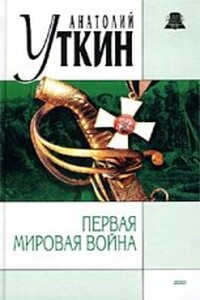 Первая Мировая война - Анатолий Иванович Уткин