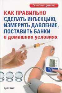 Как правильно сделать инъекцию, измерить давление, поставить банки в домашних условиях - Д Беликов