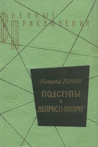 Подступы к «Неприступному» - Николай Владимирович Томан