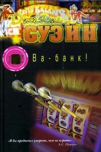 Ва-банк! - Джеймс Суэйн