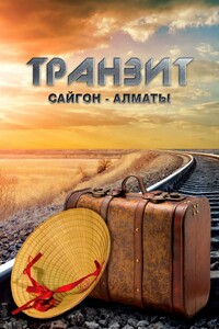 Транзит Сайгон-Алматы - Эльдар Саттаров