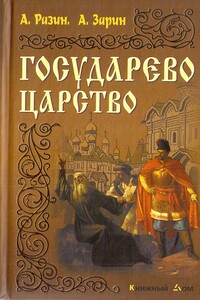 Государево царство - Алексей Егорович Разин