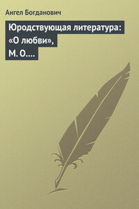 Юродствующая литература: «О любви», М. О. Меньшикова; «Сумерки просвещенія», В. В. Розанова - Ангел Иванович Богданович