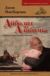 Айболит из Алабамы. Героические будни сельского ветеринара - Джон Маккормак