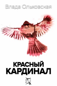 Красный кардинал - Влада Ольховская