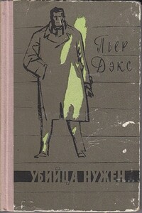 Убийца нужен… - Пьер Декс