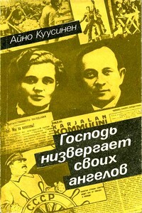 Господь низвергает своих ангелов - Айно Андреевна Куусинен