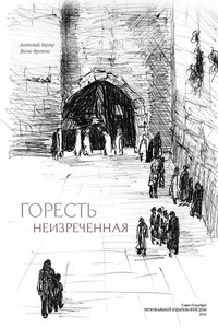 Горесть неизреченная [сборник] - Анатолий Соломонович Бергер