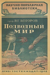 Подводный мир - Венианим Григорьевич Богоров