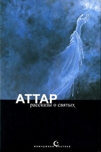 Тазкират ал-аулийа, или Рассказы о святых - Аттар