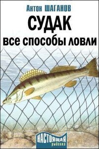 Судак. Все способы ловли - Антон Шаганов