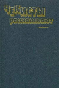 Чекисты рассказывают. Книга 6-я - Теодор Кириллович Гладков