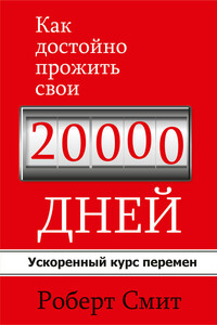 Как достойно прожить свои 20 000 дней - Роберт Д. Смит