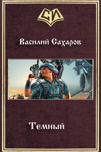 Темный - Василий Иванович Сахаров