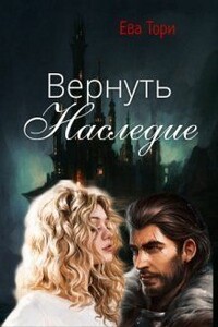 Вернуть наследие - Ева Тори