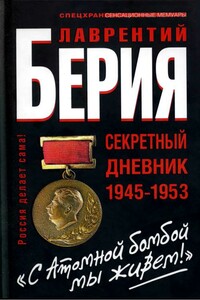 "Берия. С Атомной бомбой мы живем!" Секретній дневник 1945-1953 гг. - Лаврентий Павлович Берия