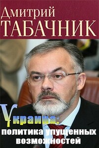 Украина: политика упущенных возможностей - Дмитрий Владимирович Табачник