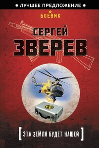 Эта земля будет нашей - Сергей Иванович Зверев