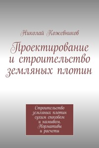 Проектирование и строительство земляных плотин - Николай Николаевич Кожевников