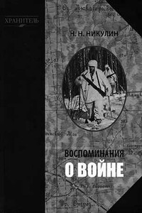 Воспоминания о войне - Николай Николаевич Никулин