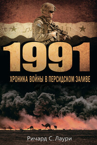 1991. Хроника войны в Персидском заливе - Ричард С Лаури