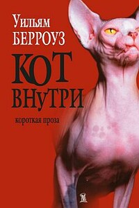 Кот внутри - Уильям Сьюард Берроуз