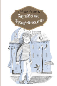 Рассказы про Франца-детектива - Кристине Нёстлингер