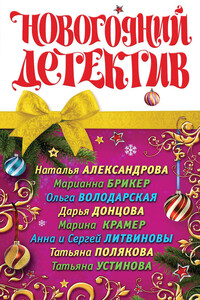 Новогодний детектив 2011 - Наталья Николаевна Александрова