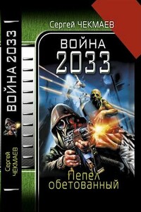 Война 2033. Пепел обетованный. - Сергей Владимирович Чекмаев