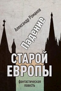 Падение старой Европы - Александр Анатольевич Романов