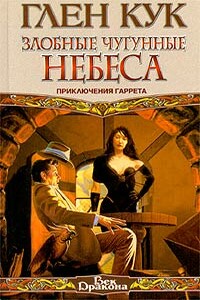 Злобные чугунные небеса - Глен Кук