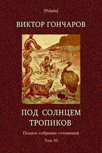 Под солнцем тропиков. День Ромэна - Виктор Алексеевич Гончаров