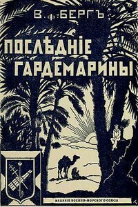 Последние гардемарины (Морской корпус) - Владимир Владимирович фон Берг