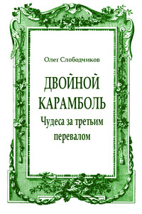 Двойной карамболь - Олег Васильевич Слободчиков