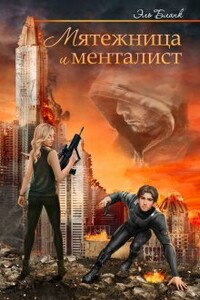 Мятежница и менталист - Эль Бланк