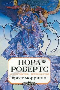 Крест Морриган - Нора Робертс