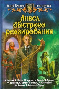 Ангел быстрого реагирования - Галина Чёрная