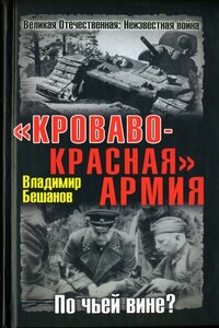 «Кроваво-Красная» Армия. По чьей вине? - Владимир Васильевич Бешанов